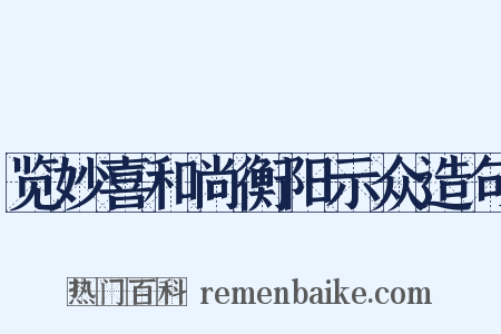 览妙喜和尚衡阳示众造句是什么意思的图片